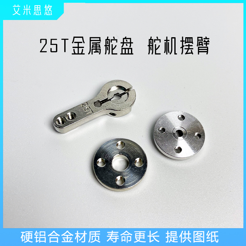 25T标准舵机金属舵盘提供图纸