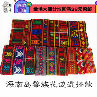 5-10公分海南岛黎族筒裙辅料民族中花边织带DIYcos配件服装配饰