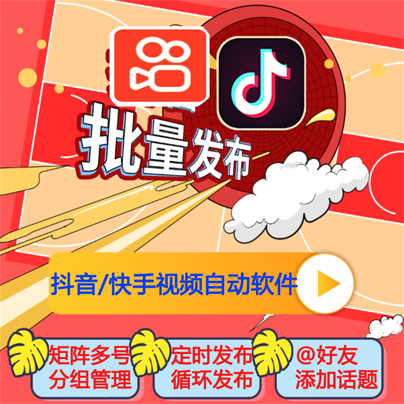 抖音视频自动换号发布批量快手上传矩阵发布管理营销软视频发布