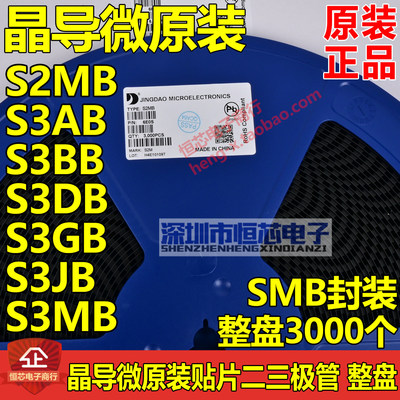 SMB晶导微S2MB S3AB S3BB S3DB S3GB S3JB S3MB 整流二极管