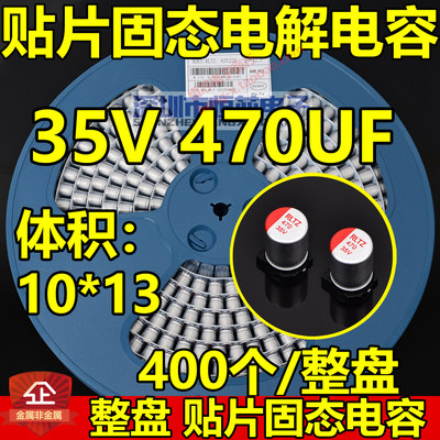 35V贴片固态电解电容470uF 10*13mm 固态电容整盘400个10X13
