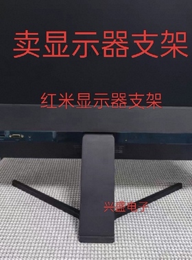 通用 原装 小米红米 RMMNT27NF显示器支架底座