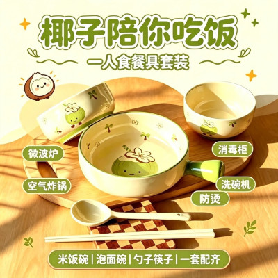 可爱椰子一人食餐具套装家用陶瓷手柄碗学生宿舍饭碗螺蛳粉泡面碗