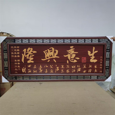 生意兴隆雕刻字画酒店大堂牌匾墙画开业背景挂画裱框横幅实木框