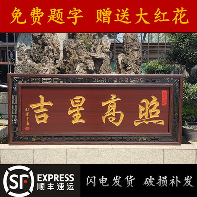 吉星高照墙壁装饰挂画牌匾木雕刻匾额门头挂匾