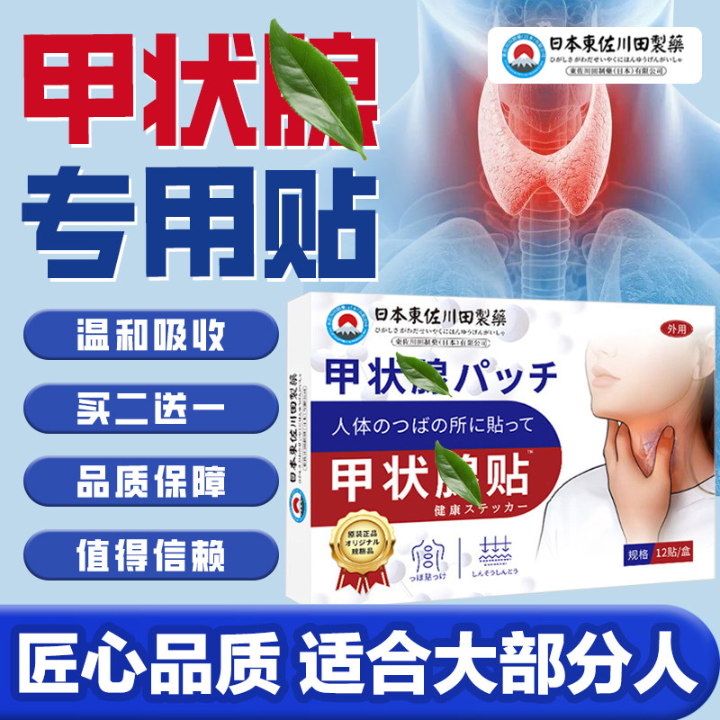 【专攻甲状不适】日本科研甲状贴