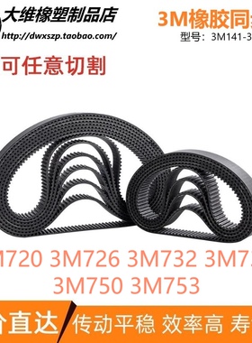 3M同步带3M720 3M726 3M732 3M738 3M750 3M753 传动输送同步皮带