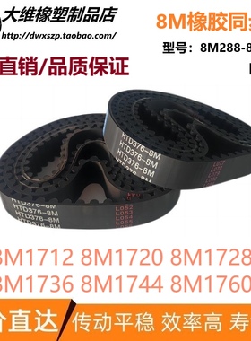 8M同步带 HTD8M1712 8M1720 8M1728 8M1736 8M1744 8M1760 传动带