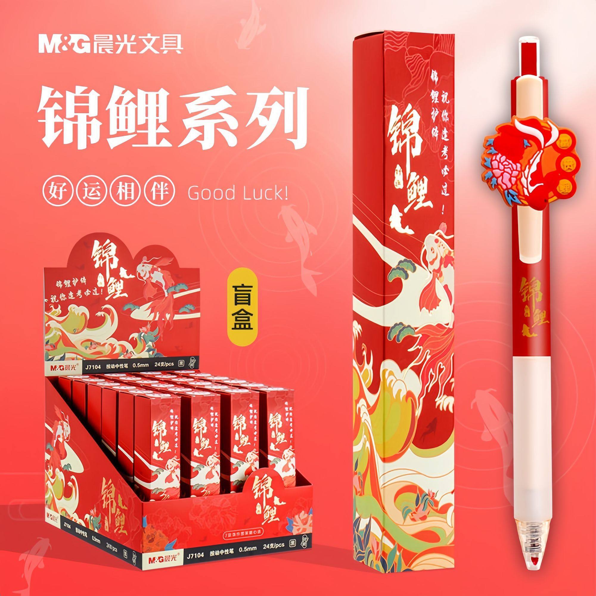 晨光J7104锦鲤盲盒笔0.5mm按动中性笔学生考试用碳素黑色笔