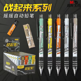 晨光战起来盲盒笔自动铅笔摇摇出铅顺滑吃鸡不易断铅黑0.5mmV9505
