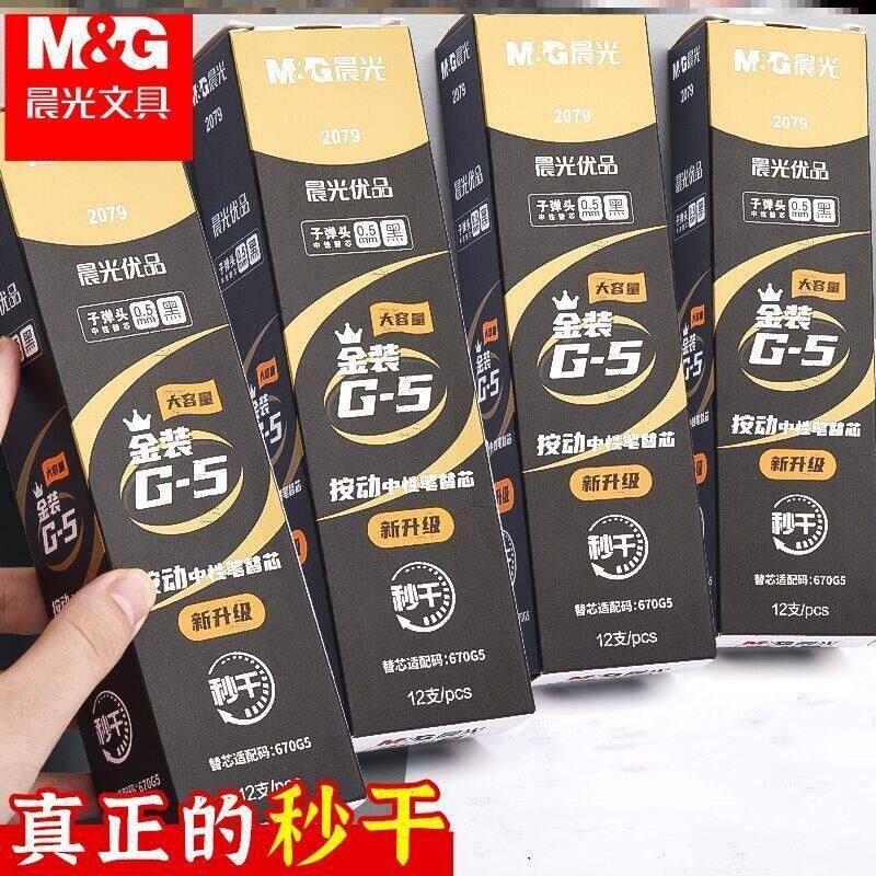 晨光2079优品速干按动笔芯G-5升级版金装大容量0.5mm670G5替芯图片