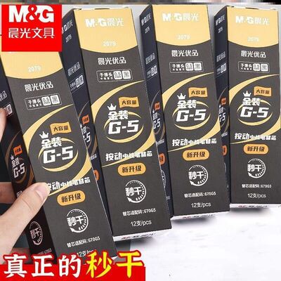 晨光2079优品速干按动笔芯G-5升级版金装大容量0.5mm670G5替芯