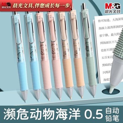 晨光濒危动物海洋小毛刷自动铅笔学生0.5手感好低重心写不断J3205