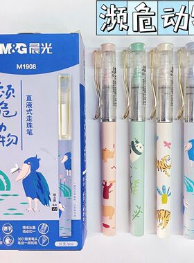 晨光濒危动物直液式走珠笔高颜值速干软握中性笔ins签字笔M1908