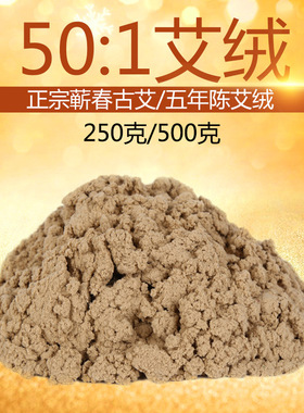 蕲春古艾50:1艾绒500g五年陈艾纯度高蕲艾金级艾绒薪康厂家直销