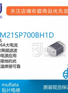 村田原装BLM21SP700BH1D封装0805贴片磁珠6A电流70欧汽车电源