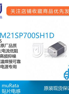村田BLM21SP700SH1D磁珠0805规格70R额定6A大电流汽车