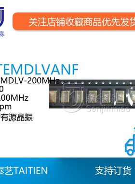 贴片有源晶振泰艺OTEMDLV-200MHz OTEMDLVANF 7050 25ppm TAITIEN