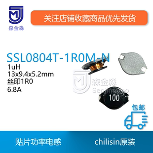 功率電感 1R0M 6.8A 1uH 絲印1R0 13x9.4x5.2mm SSL0804T