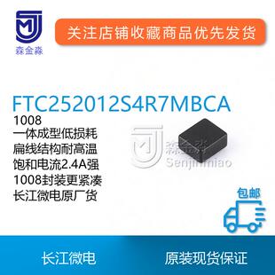 长江微电FTC252012S4R7MBCA一体成型功率电感1008扁线工艺