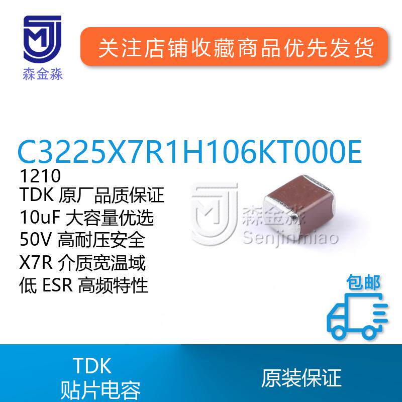 TDK原装C3225X7R1H106KT000E封装1210贴片电容X7R容10uF压50V