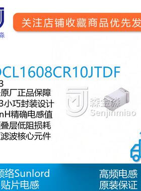 顺络原厂SDCL1608CR10JTDF贴片电感0603封装100nH高频滤波