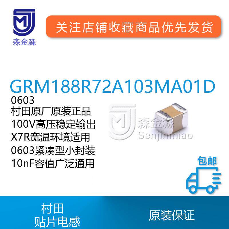 村田GRM188R72A103MA01D封装0603贴片电容10nF耐压100V原装X7R