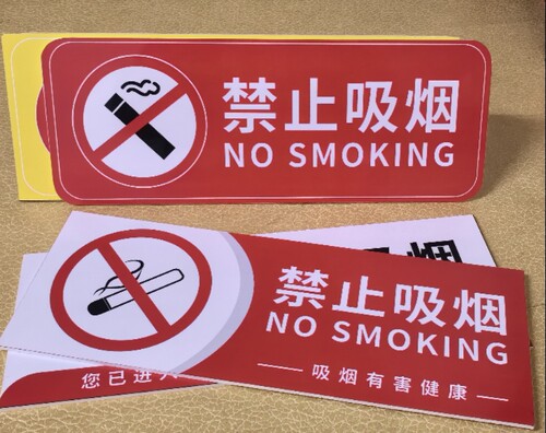 禁止吸烟标示牌华缘PVC防水防嗮