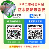银行APP码 定制防水贴纸微信二维码 订做吊牌立牌 支码 合码 收款 牌码