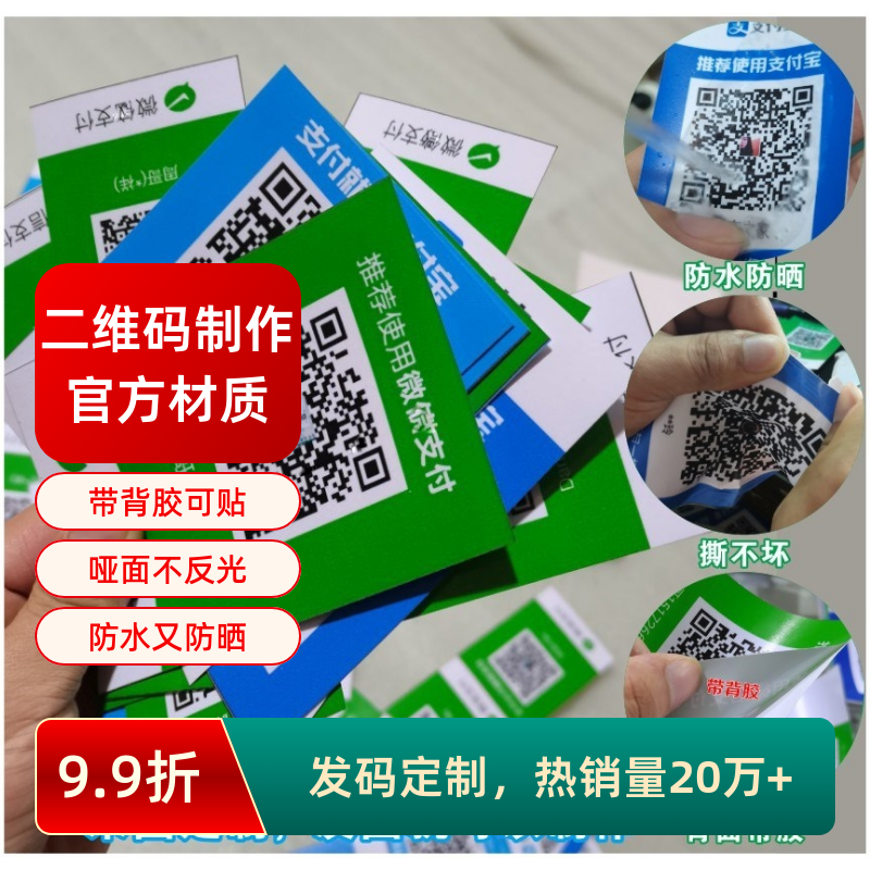 定做微信防水背胶收款二维码贴纸支付宝收钱码立牌定制贴纸展示牌