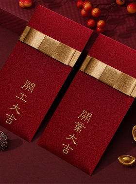 生意兴隆红包开业大吉利是封开工恭贺利是封张开工大吉定制奖金红