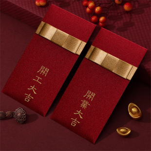 生意兴隆红包开业大吉利是封开工恭贺利是封张开工大吉定制奖金红