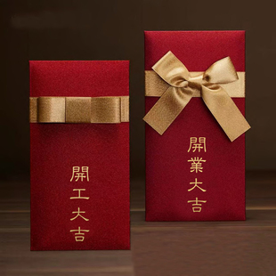 生意兴隆红包开业大吉利是封开工恭贺利是封张开工大吉定制奖金红