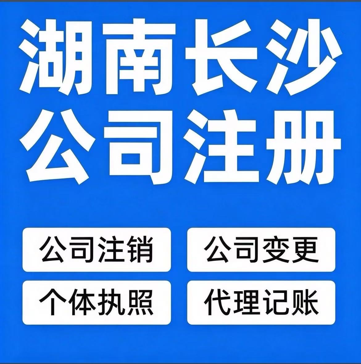 长沙公司注册个体执照公司变更代工商注册