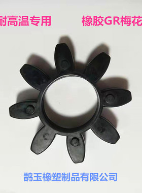 橡胶/耐高温GR型梅花缓冲垫 黑色联轴器缓冲八角垫GR-38-42-28-90