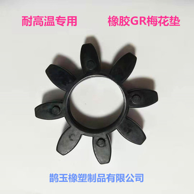 橡胶耐高温gr梅花黑色缓冲垫