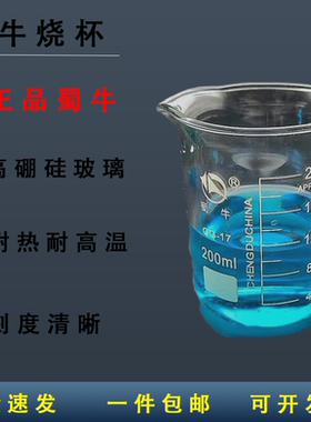 蜀牛烧杯实验室高硼硅玻璃加厚耐高温100/200/250/400/600ml毫升