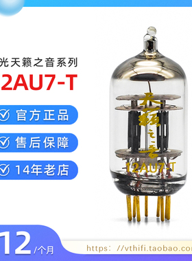 新款曙光天籁之音12AU7-T电子管 代12AU7 ECC82 免费配对现货