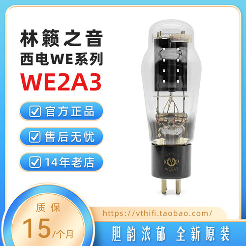 林籁之音WE2A3电子管复刻西电
