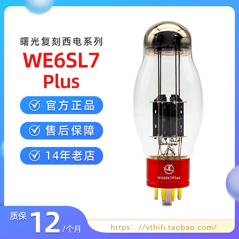 曙光WE6SL7-PLUS高档电子管配对