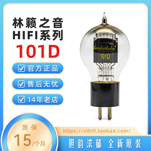 林籁之音101D电子管金栅丝配对