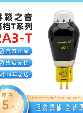 林籁之音2A3-T电子管 碳晶玻壳金栅丝 代曙光贵族2A3 精密配对