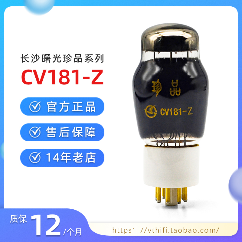 曙光喷碳珍品CV181-Z电子管配对