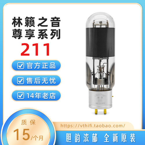 全新林籁之音211电子管尊享系列