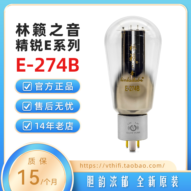 林籁之音精锐整流管linlai电子管