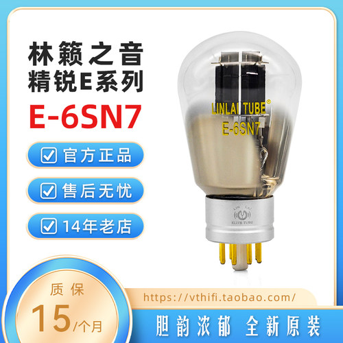 林籁之音E-6SN7电子管特价现货