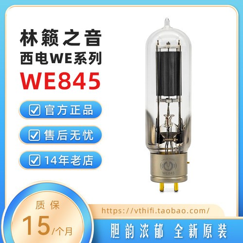 林籁之音WE845电子管精密配对