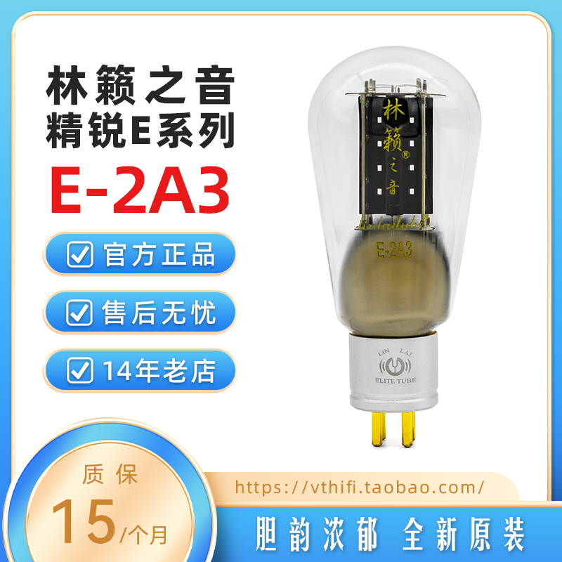 林籁之音精锐系列E2A3电子管现货
