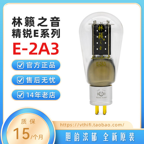 林籁之音精锐系列E2A3电子管现货