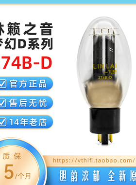 林籁之音274B-D电子管整流管 吊钩灯丝屏极喷钛 升级WE274B 5U4G